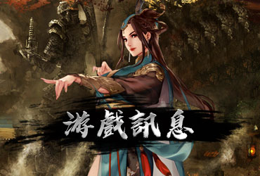 造勢英雄online - 遊戲下載進入說明！